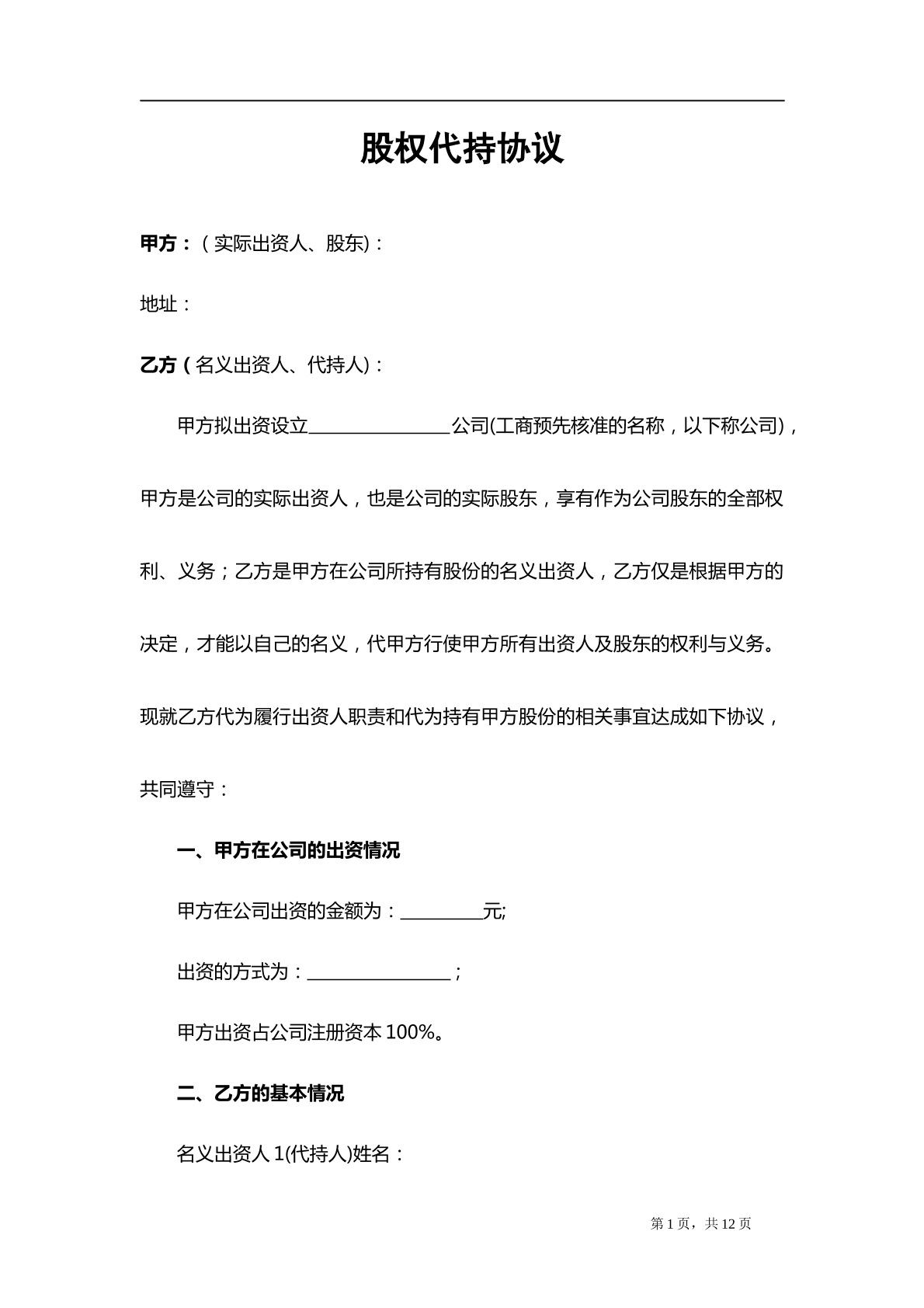 股权代持协议深度版