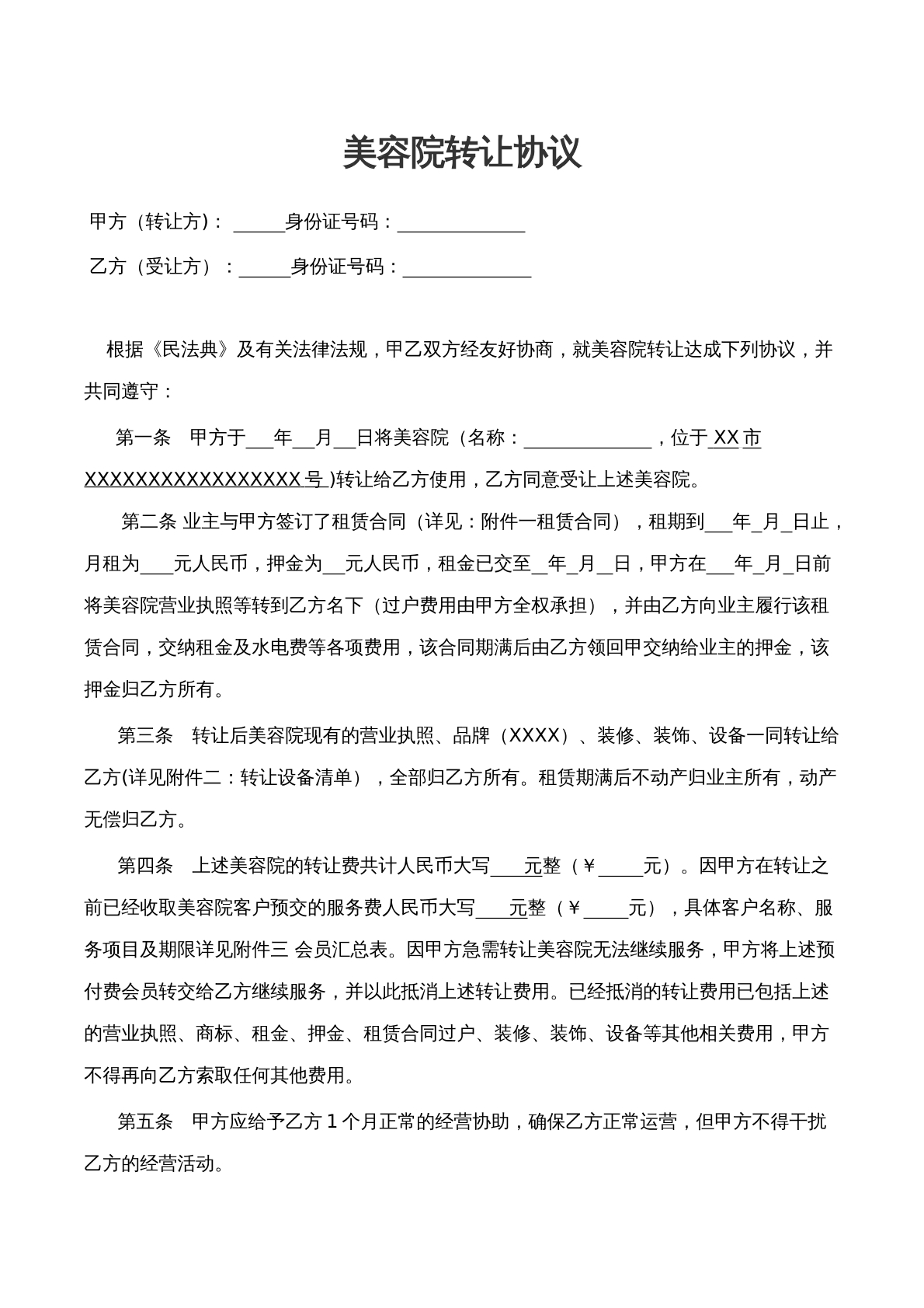 美容院转让合同