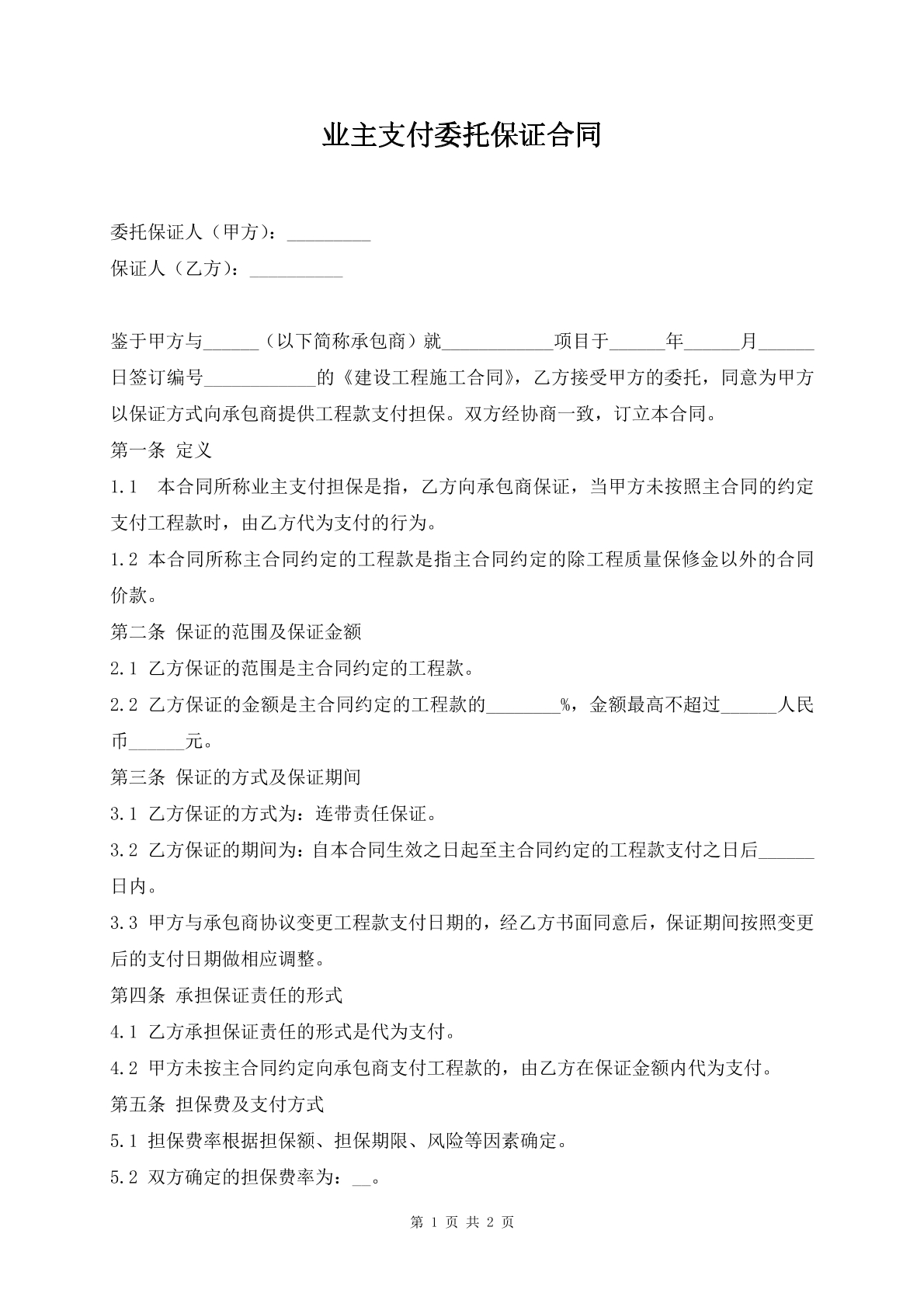 业主支付委托保证合同