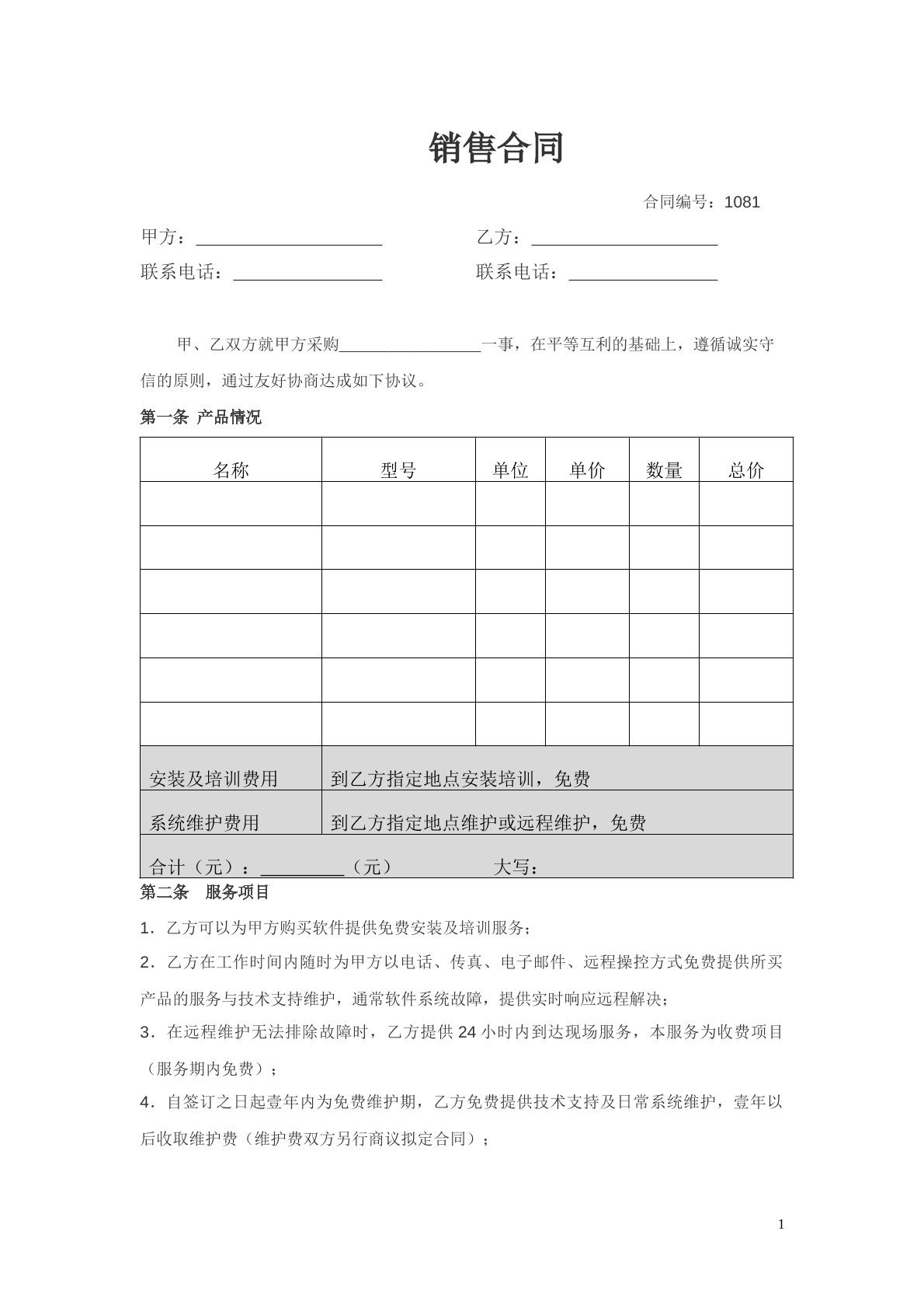 软件销售合同二