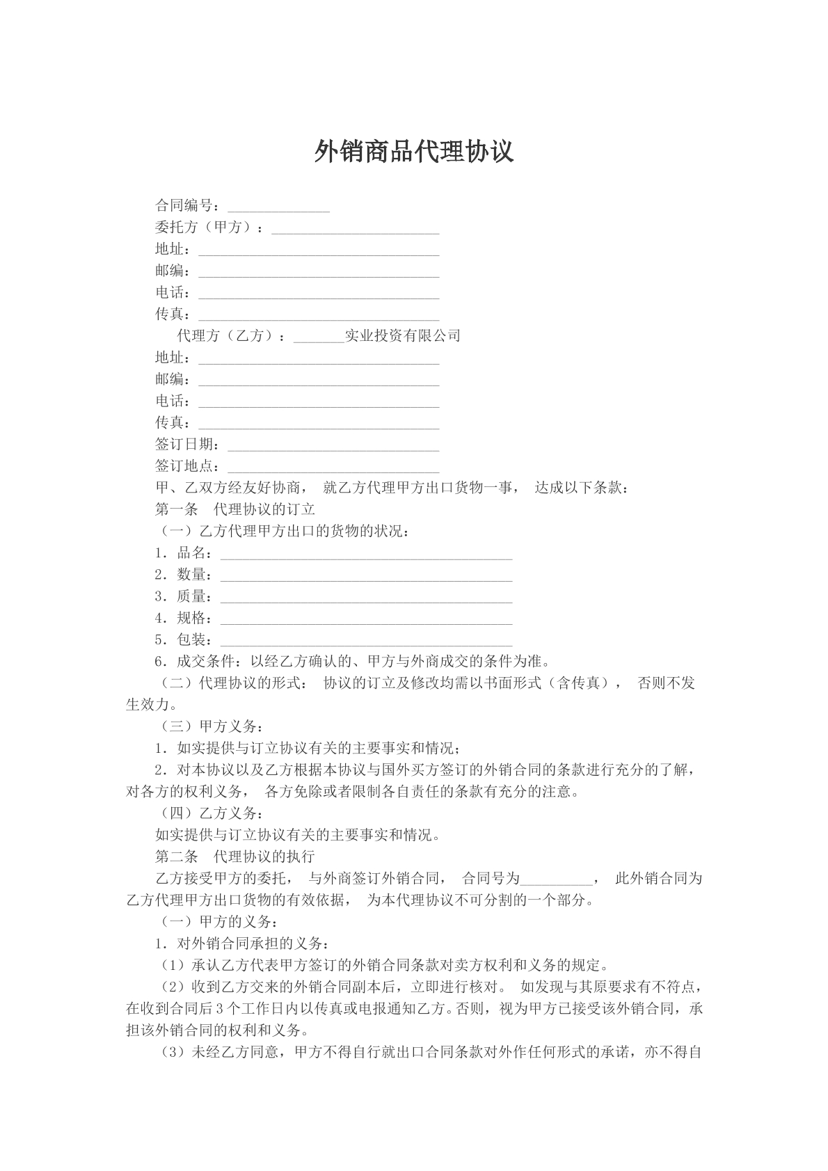 外销商品代理协议