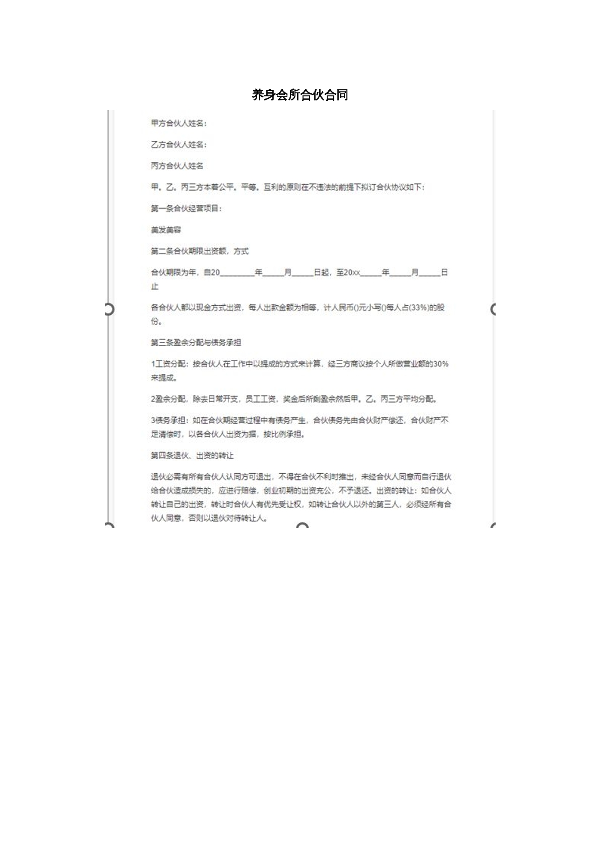养生 会所 合伙合同