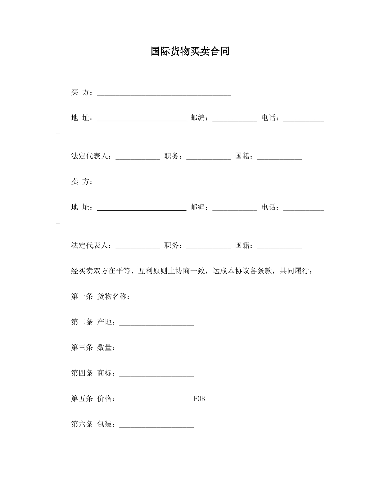 国际货物买卖合同