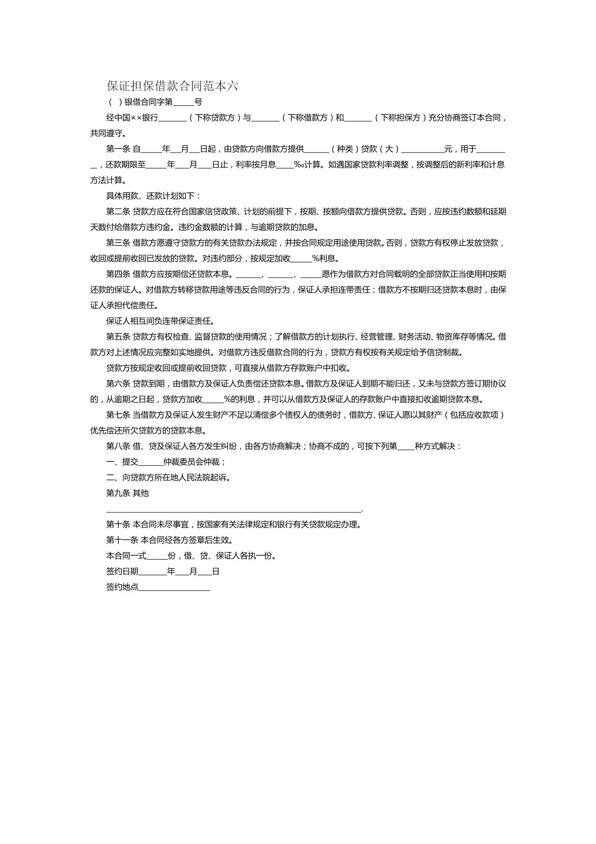 保证担保借款合同范本六