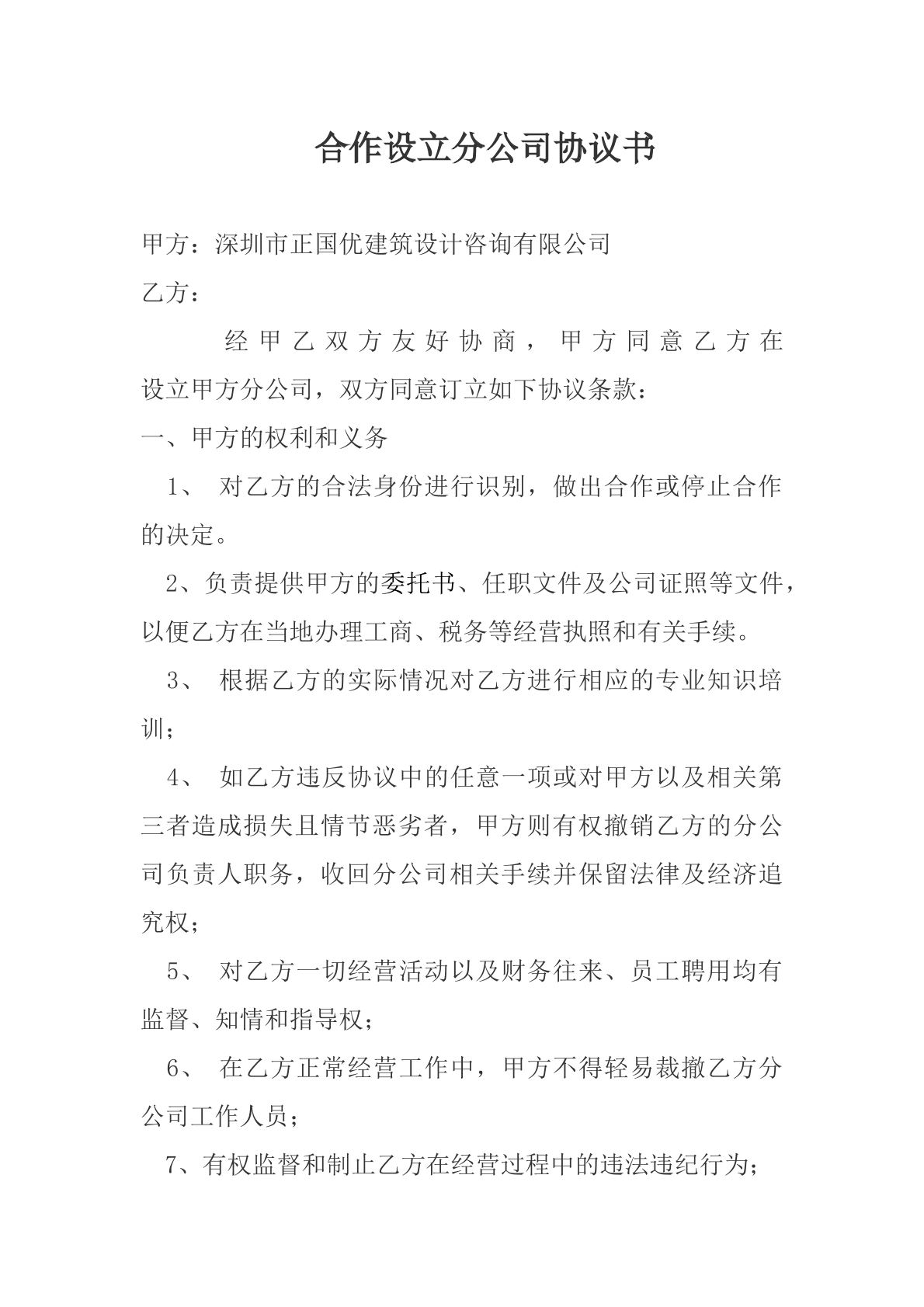合作设立分公司协议