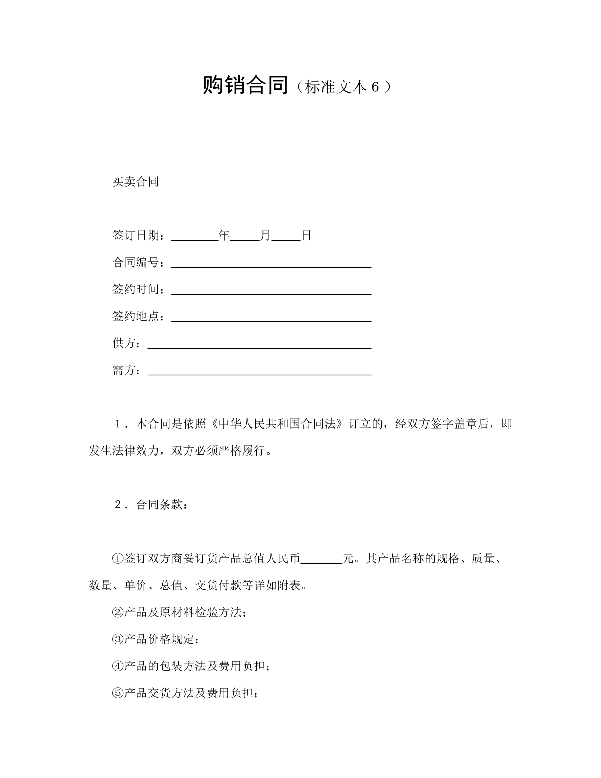 购销合同六