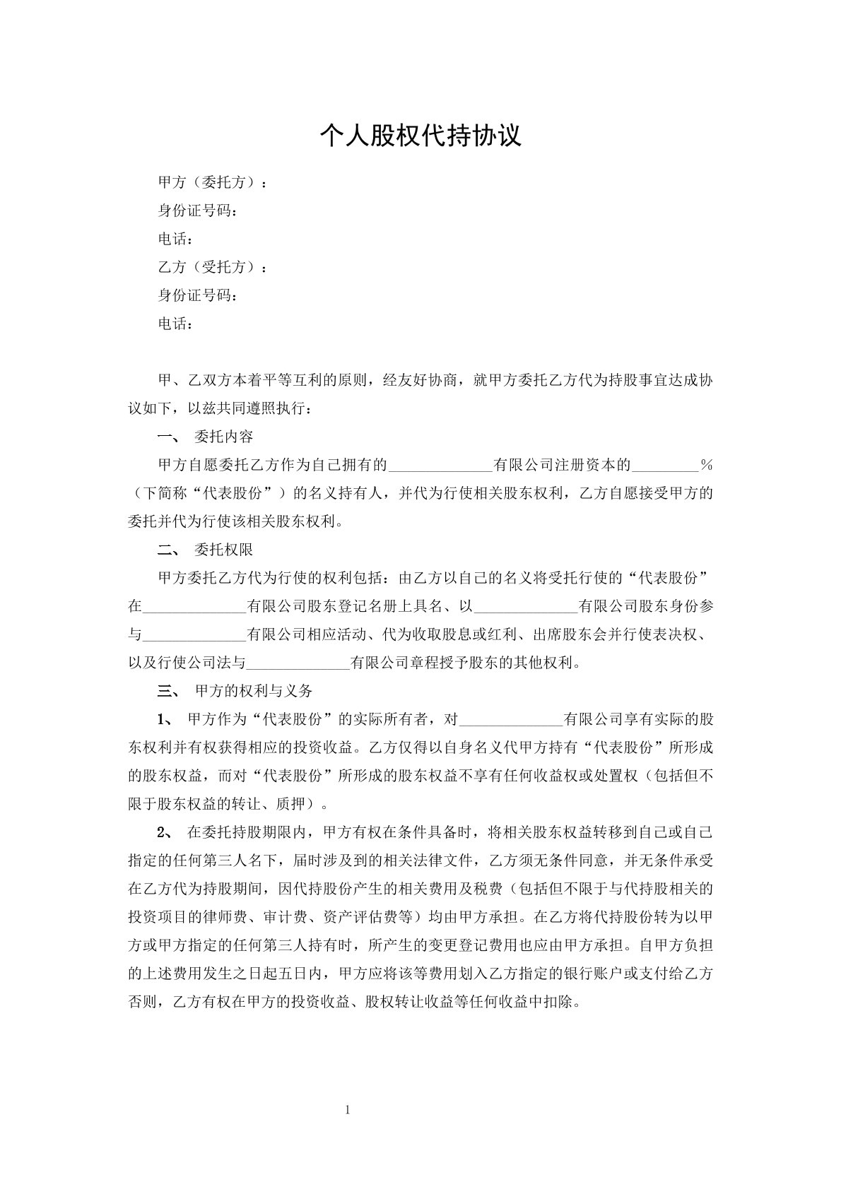 个人股权代持协议