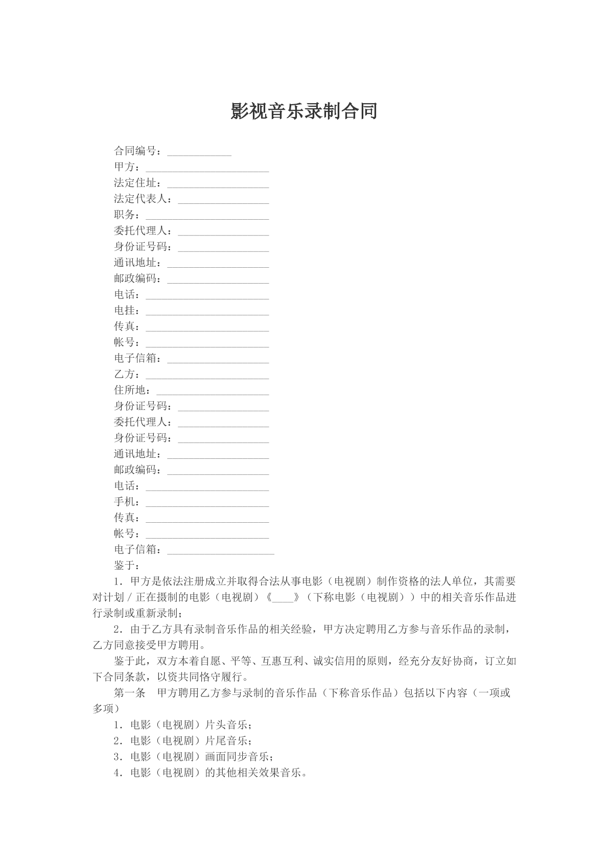 影视音乐录制合同
