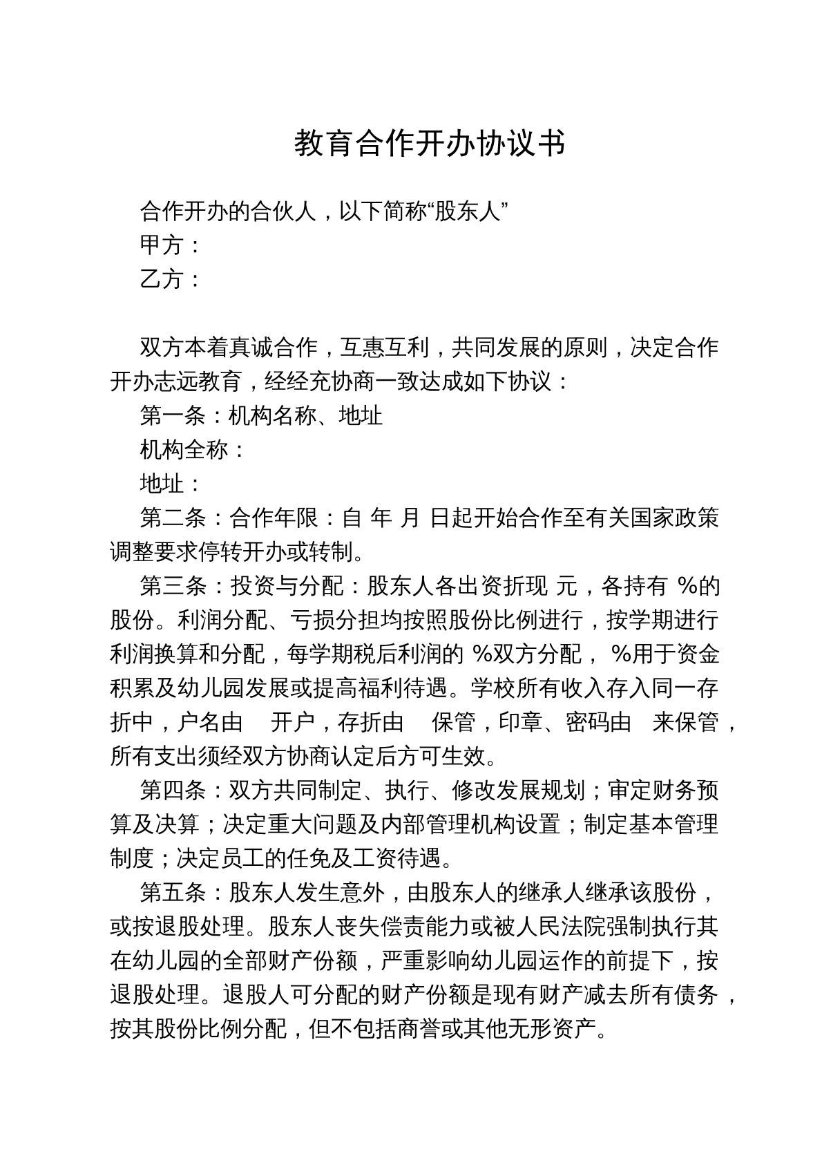 教育机构合作协议书
