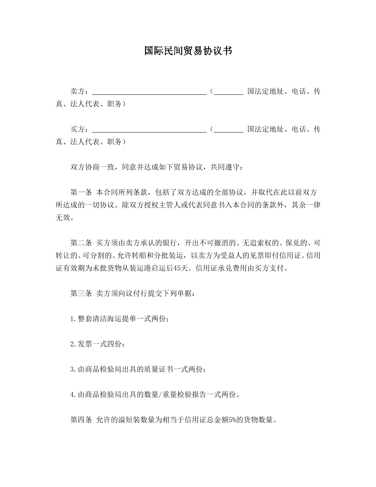 国际民间贸易协议书