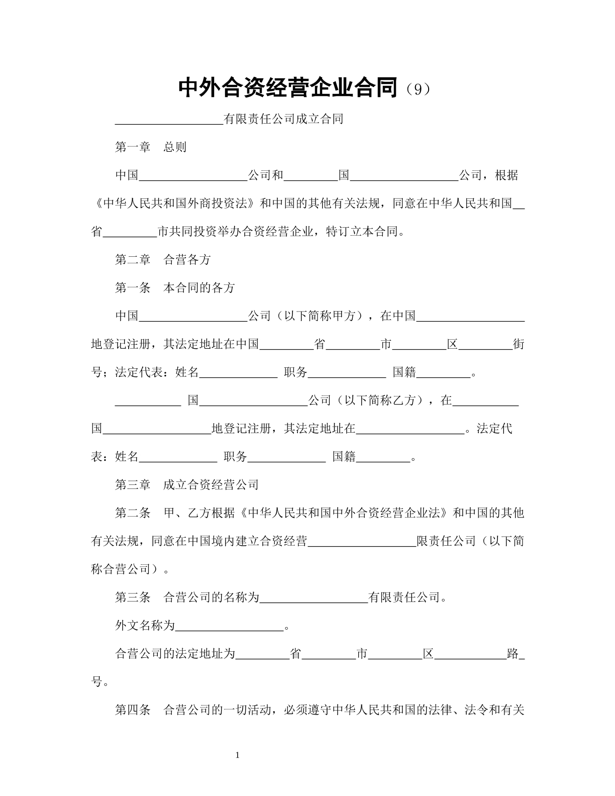 中外合资经营企业合同（9）