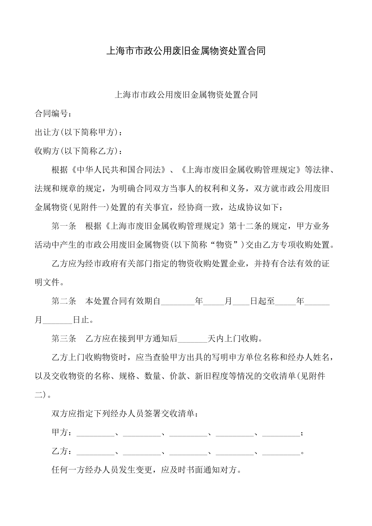 上海市市政公用废旧金属物资处置合同