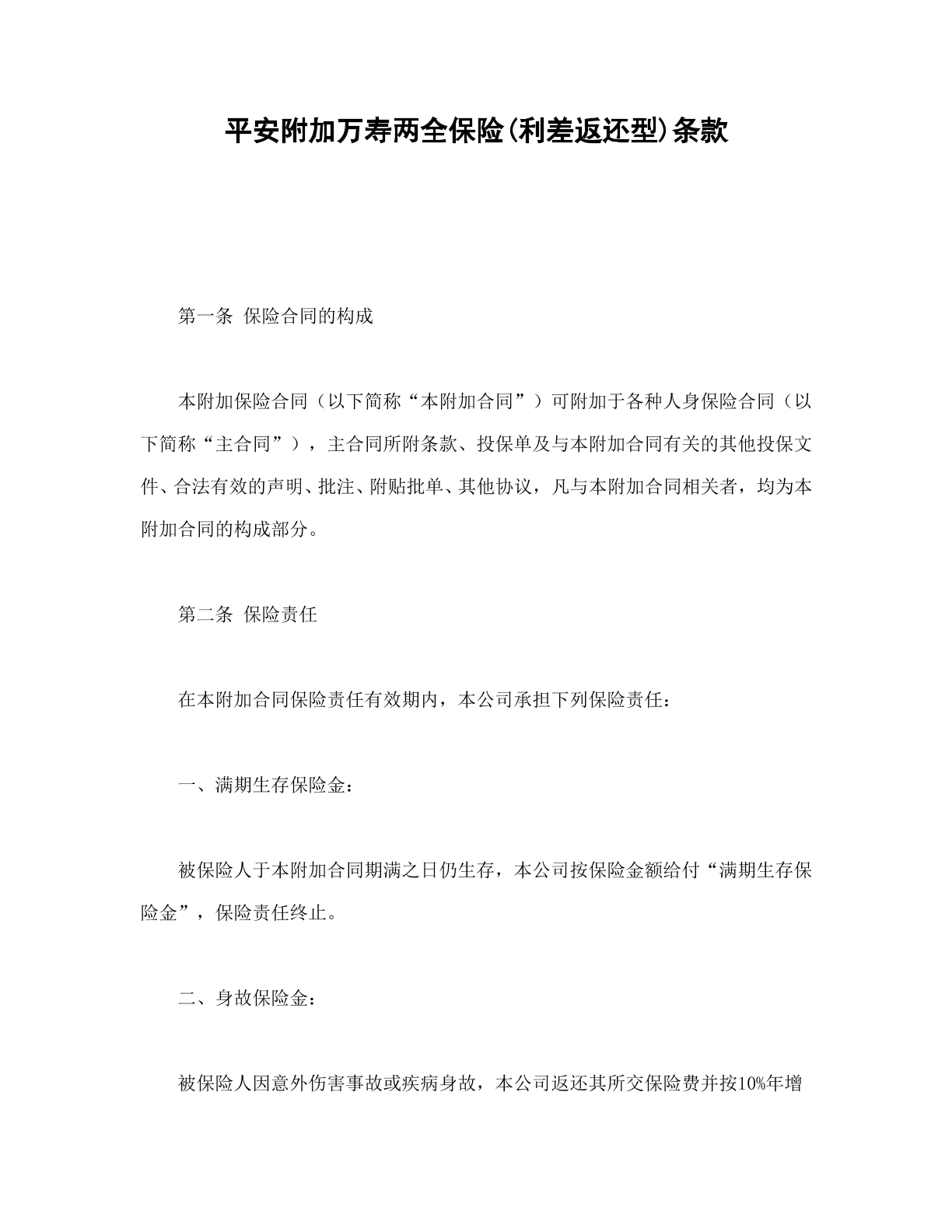 平安附加两全保险