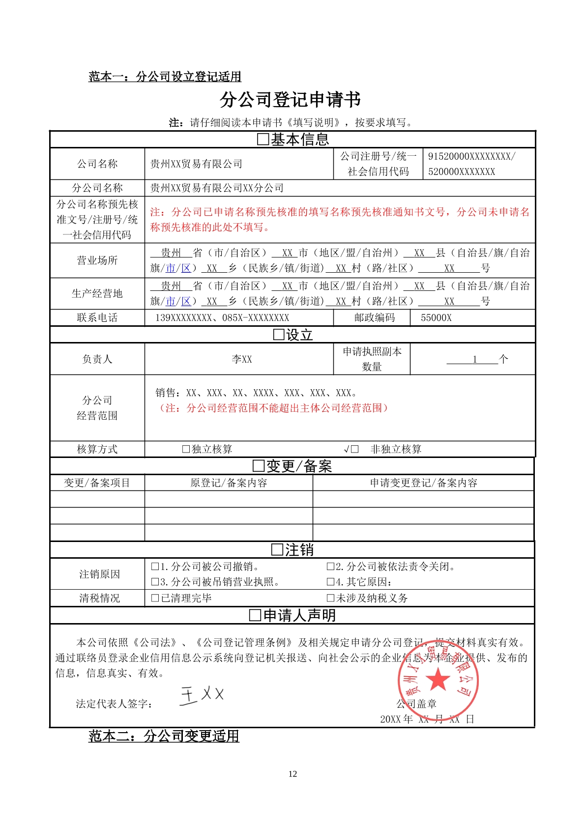 分公司设立、变更、注销申请书
