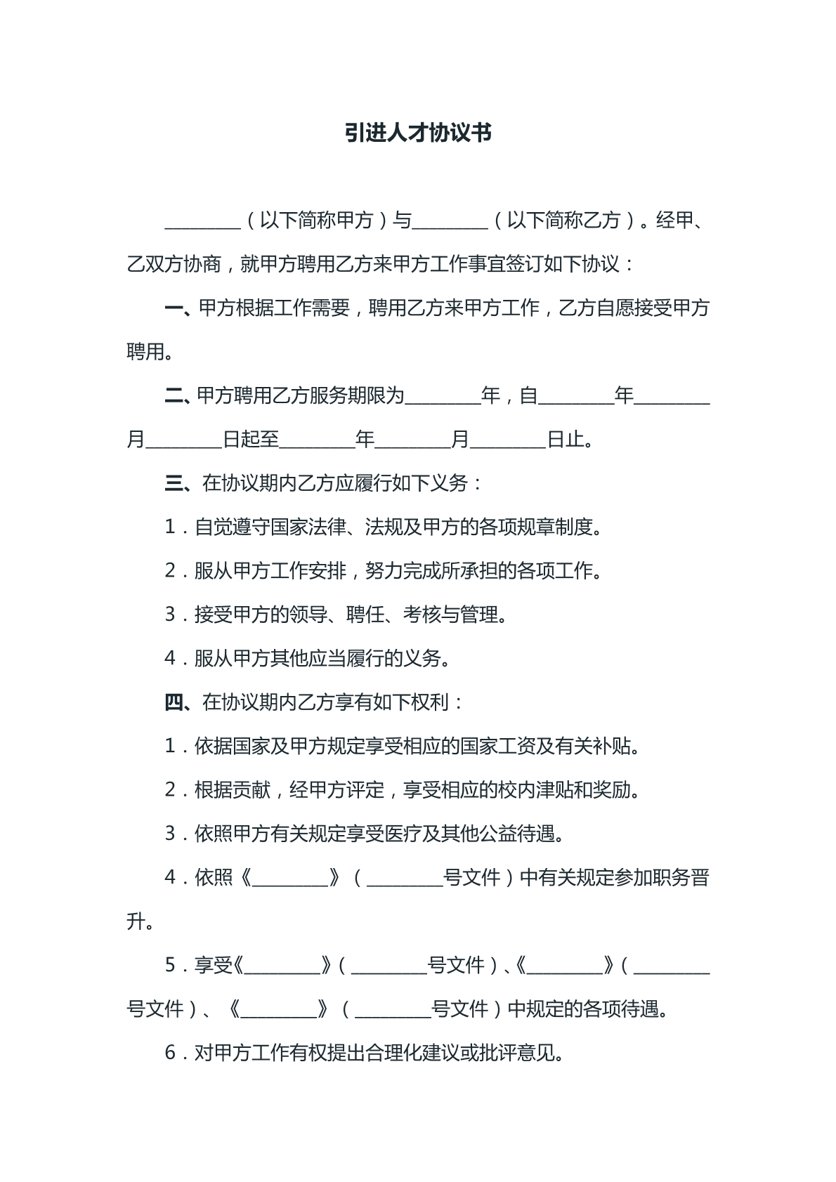 引进人才协议书