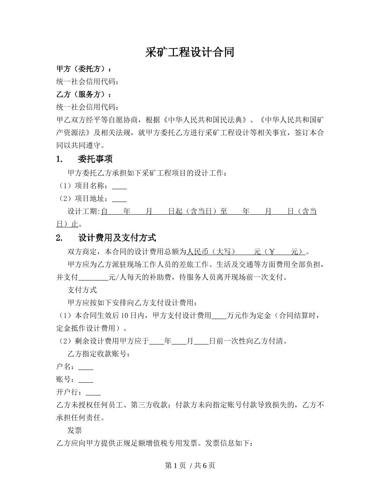 采矿工程设计合同