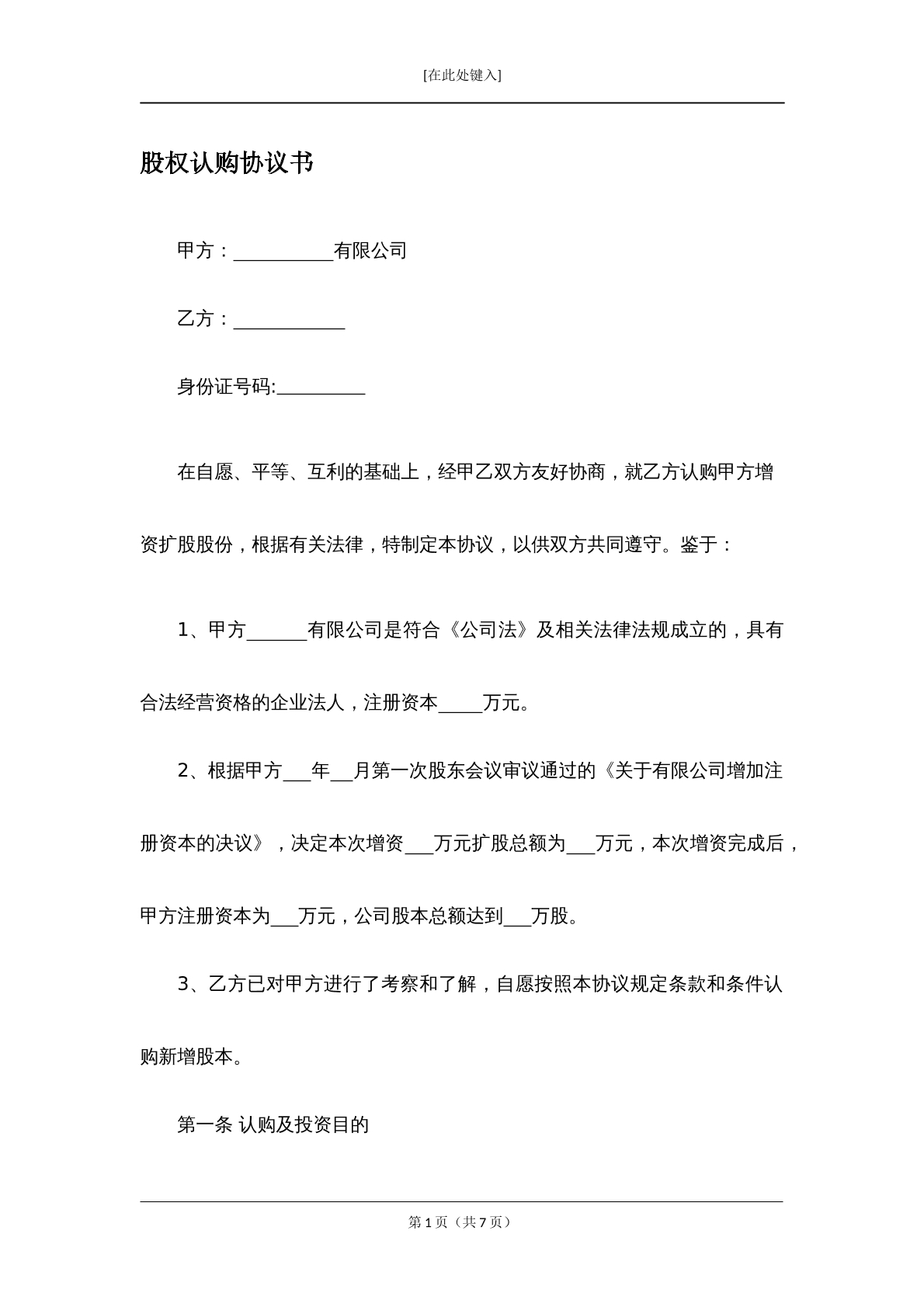 股权认购协议书