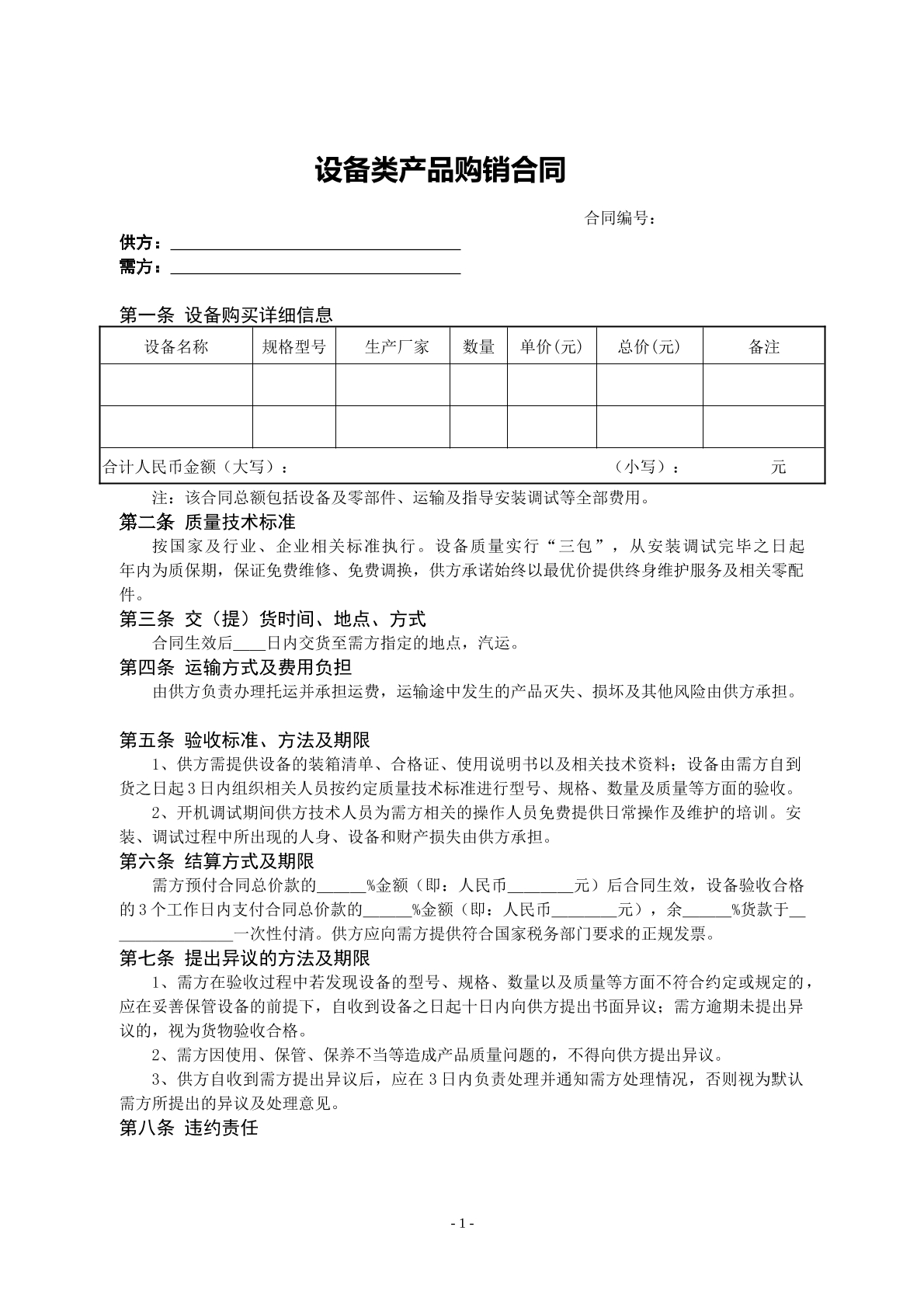 设备类产品购销合同
