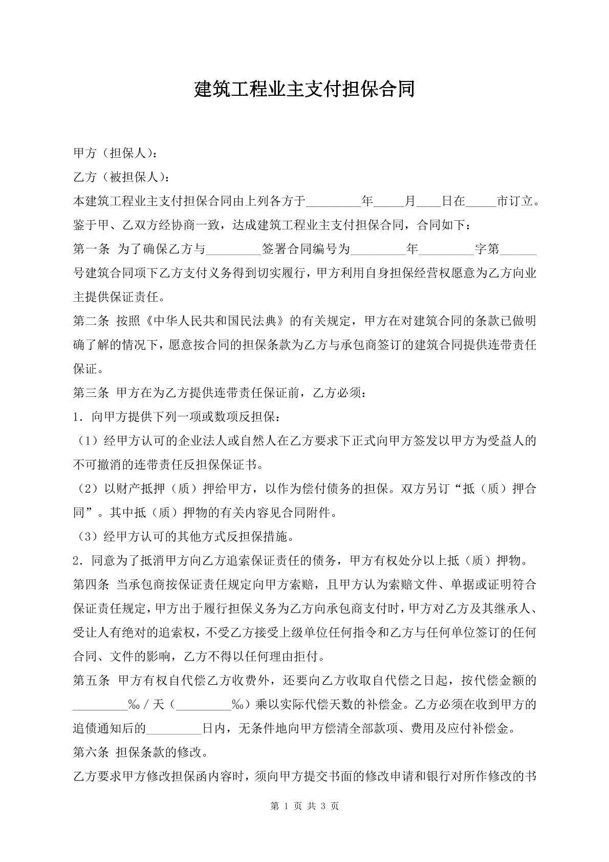 建筑工程业主支付担保合同