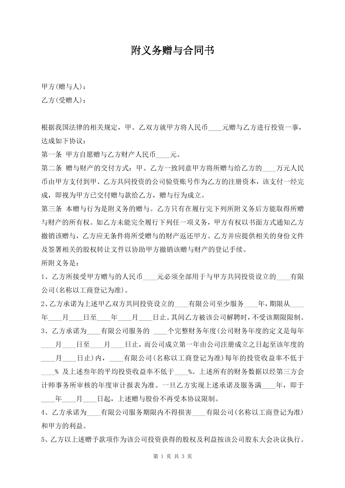 附义务赠予合同书
