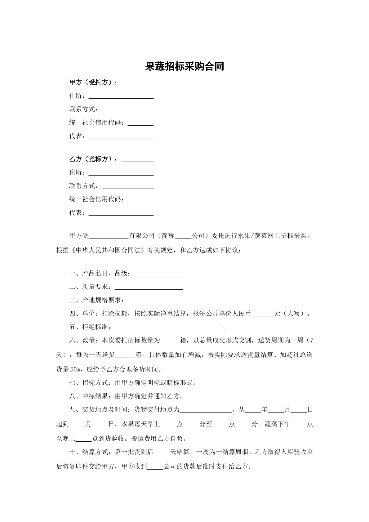 果蔬招标采购合同