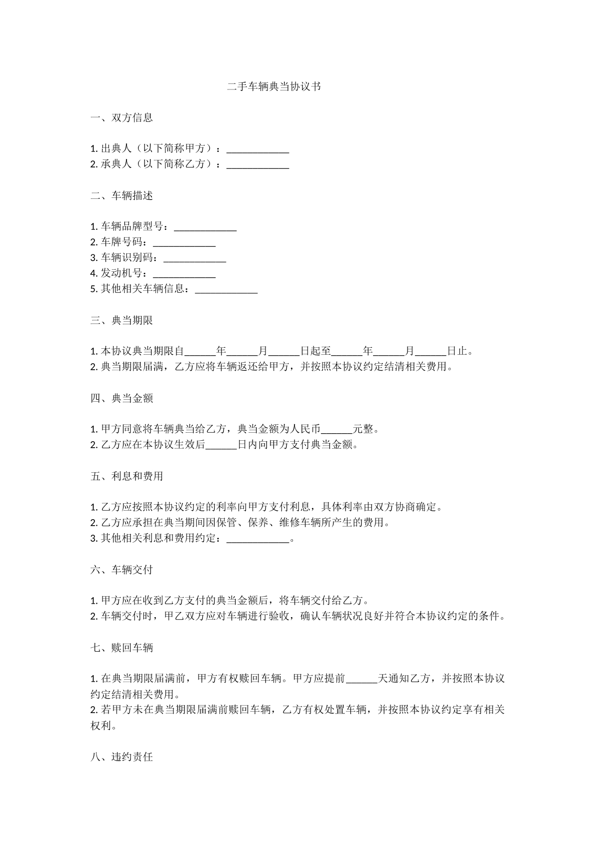二手车辆典当协议
