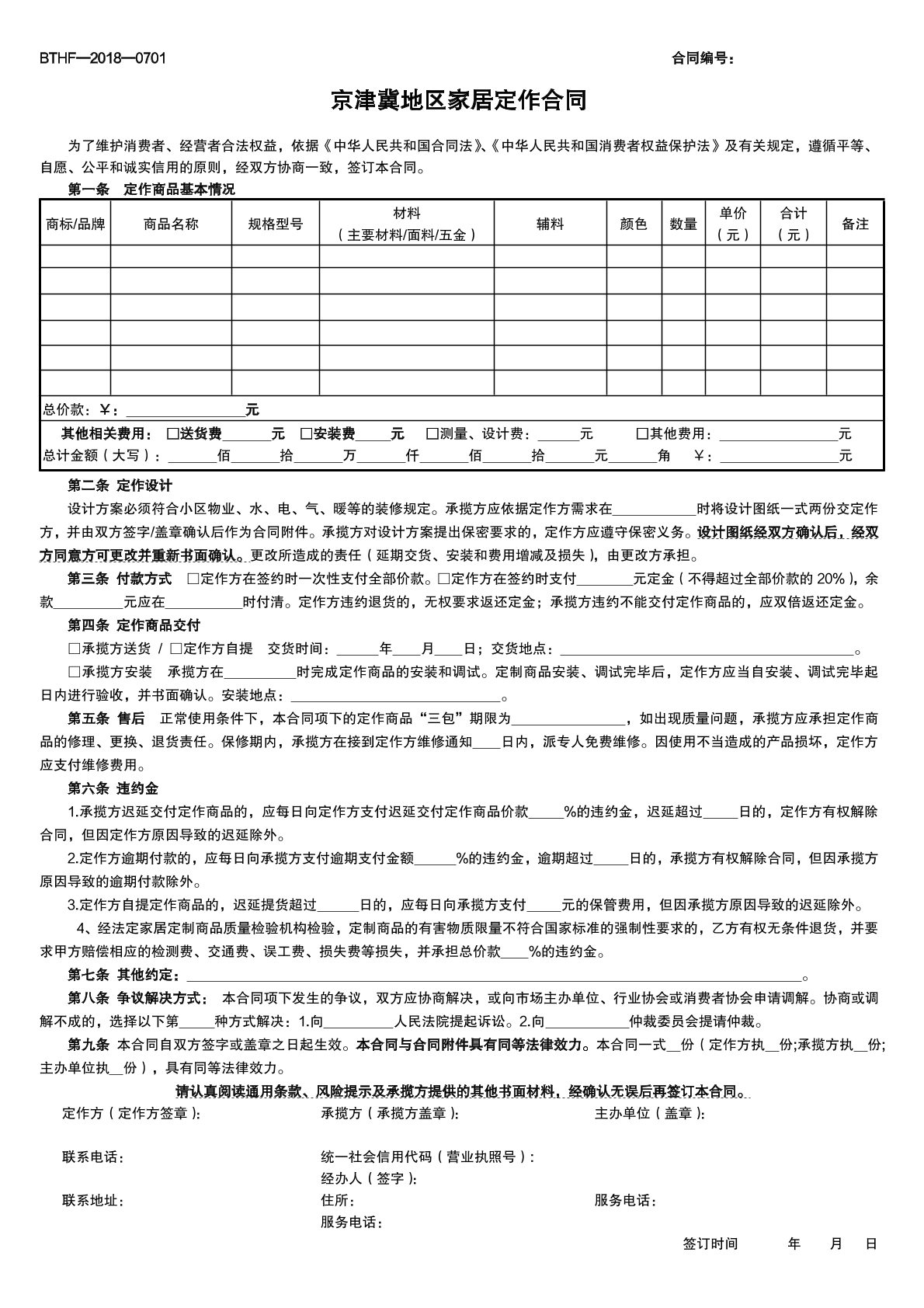 京津冀家居定做合同