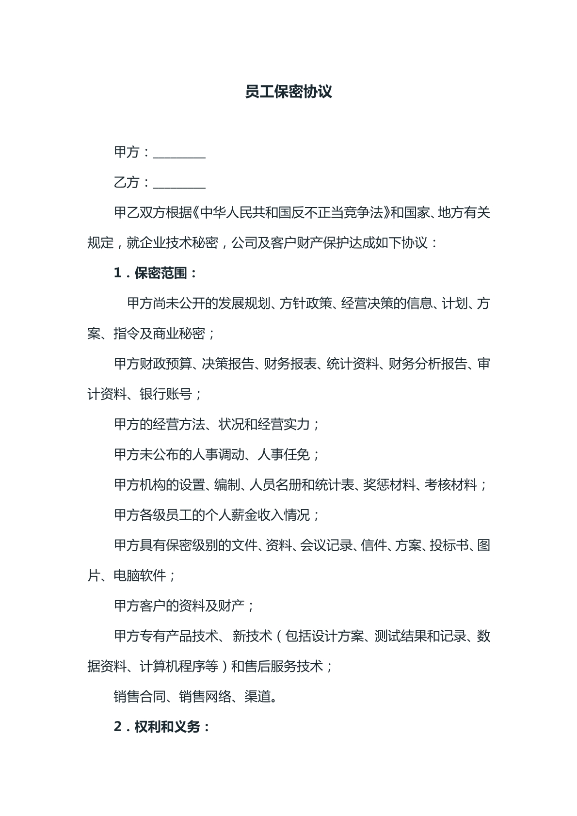 员工保密协议