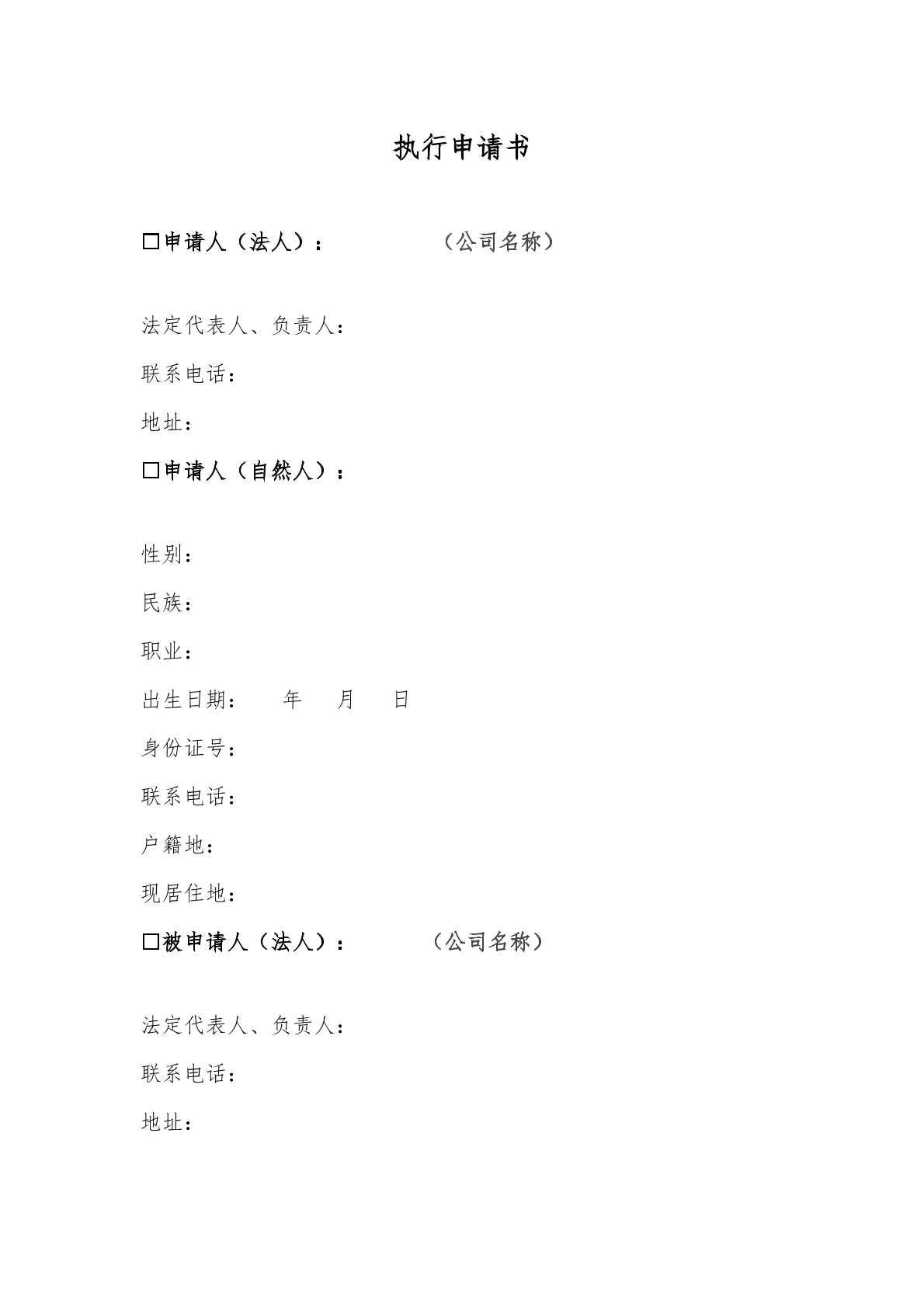 执行申请书模版