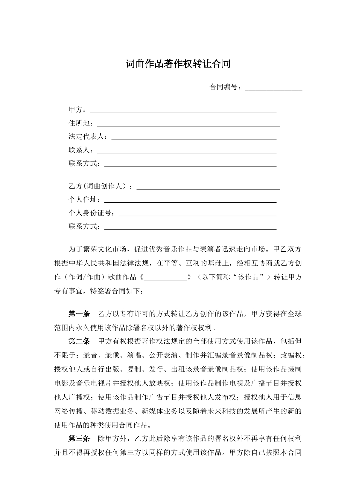 词曲作品著作权转让合同