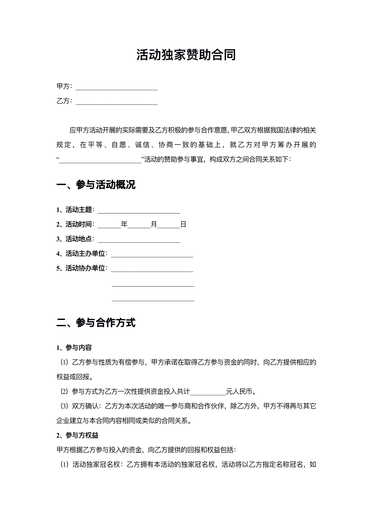 活动独家赞助合同