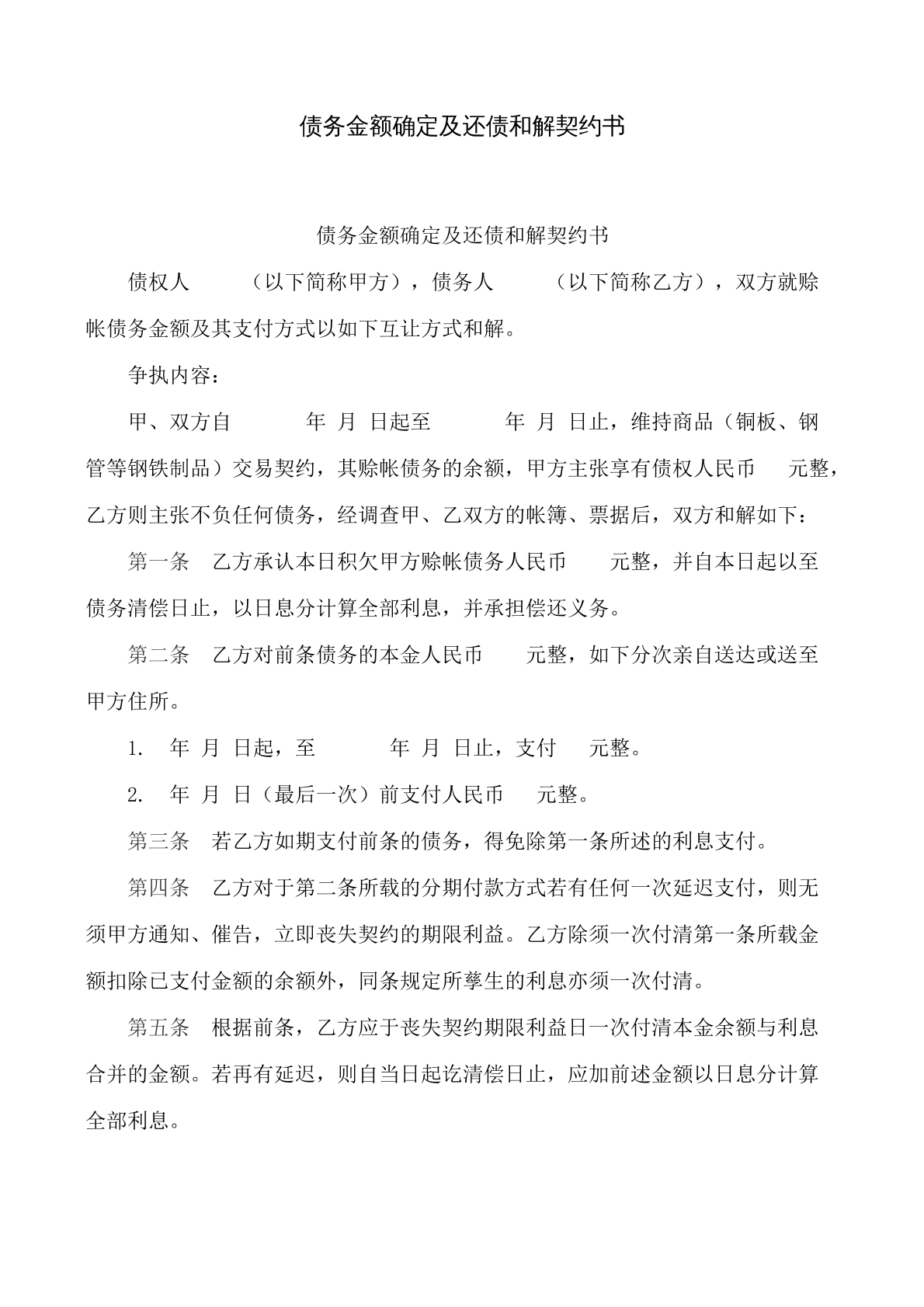 债务金额确定及还债和解契约