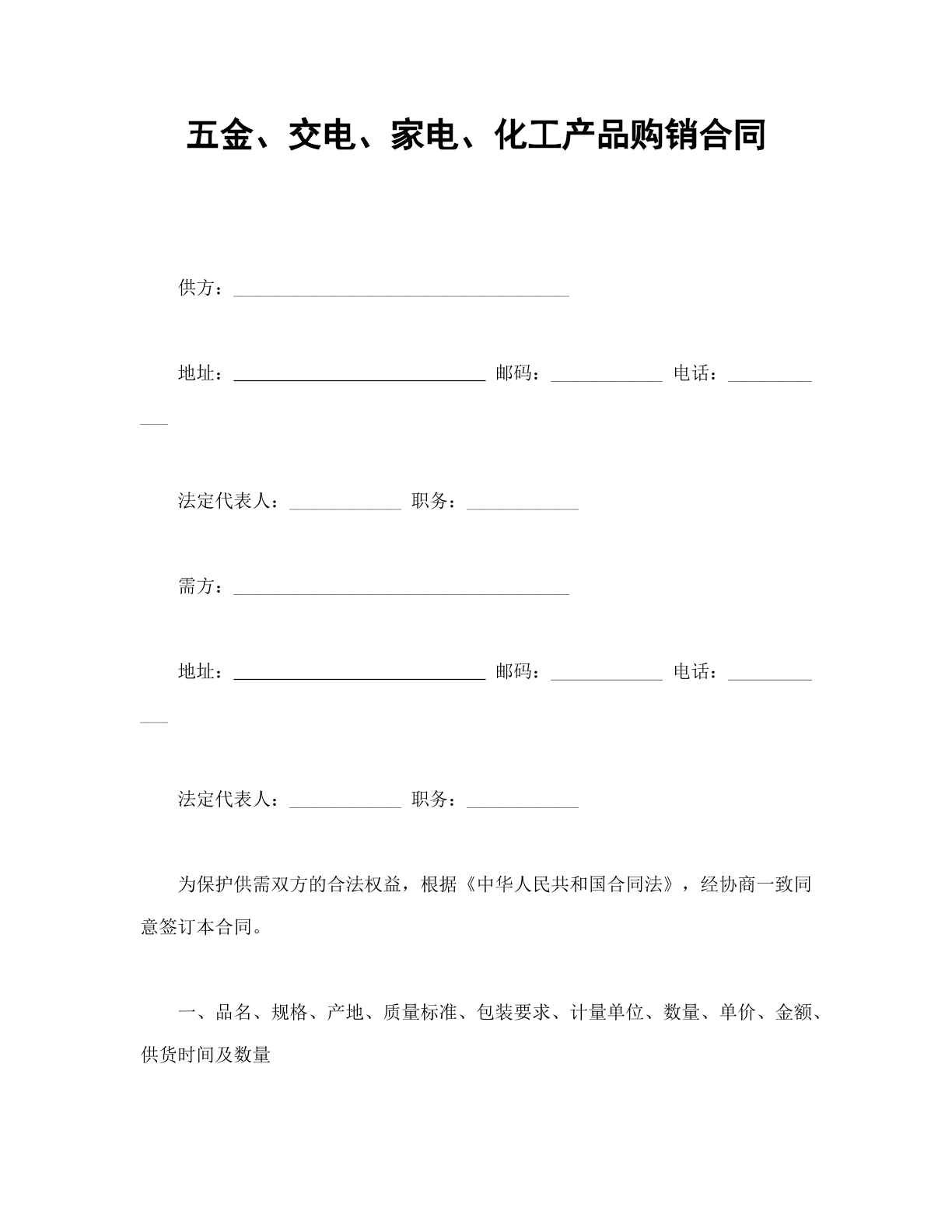 五金、交电购销合同