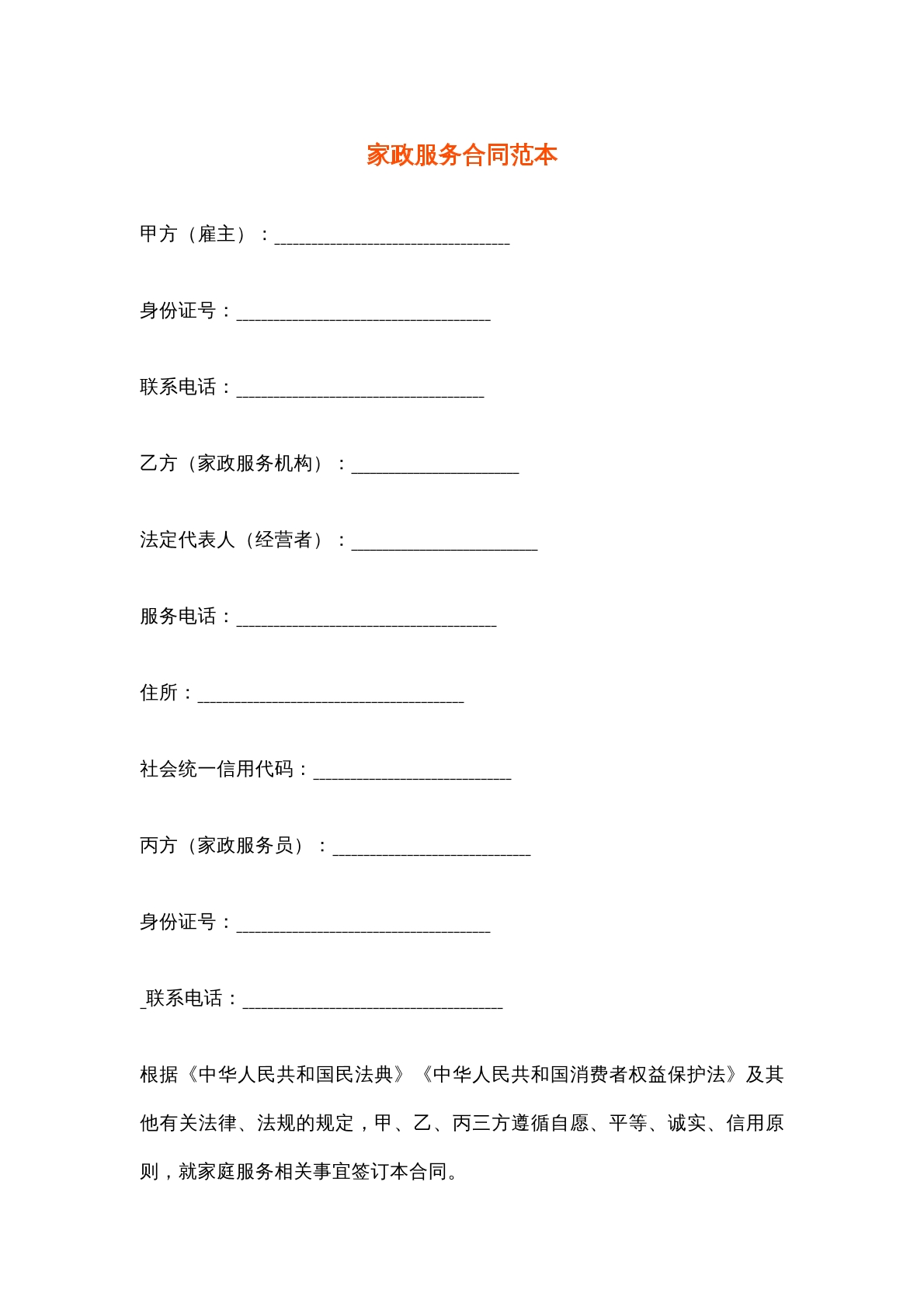 家政服務(wù)合同