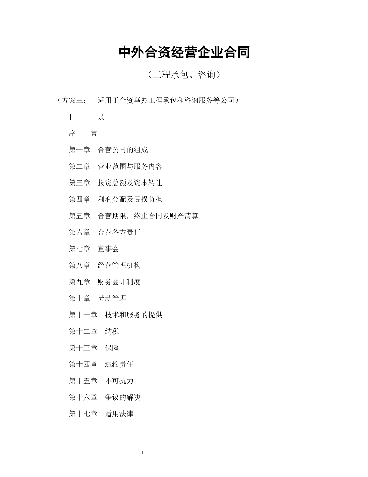 中外合资经营企业合同（工程承包、咨询）