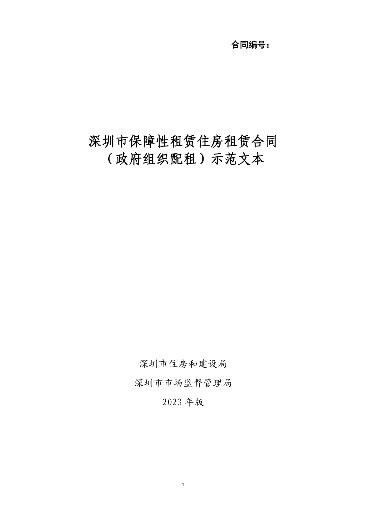 深圳保障住房租赁合同
