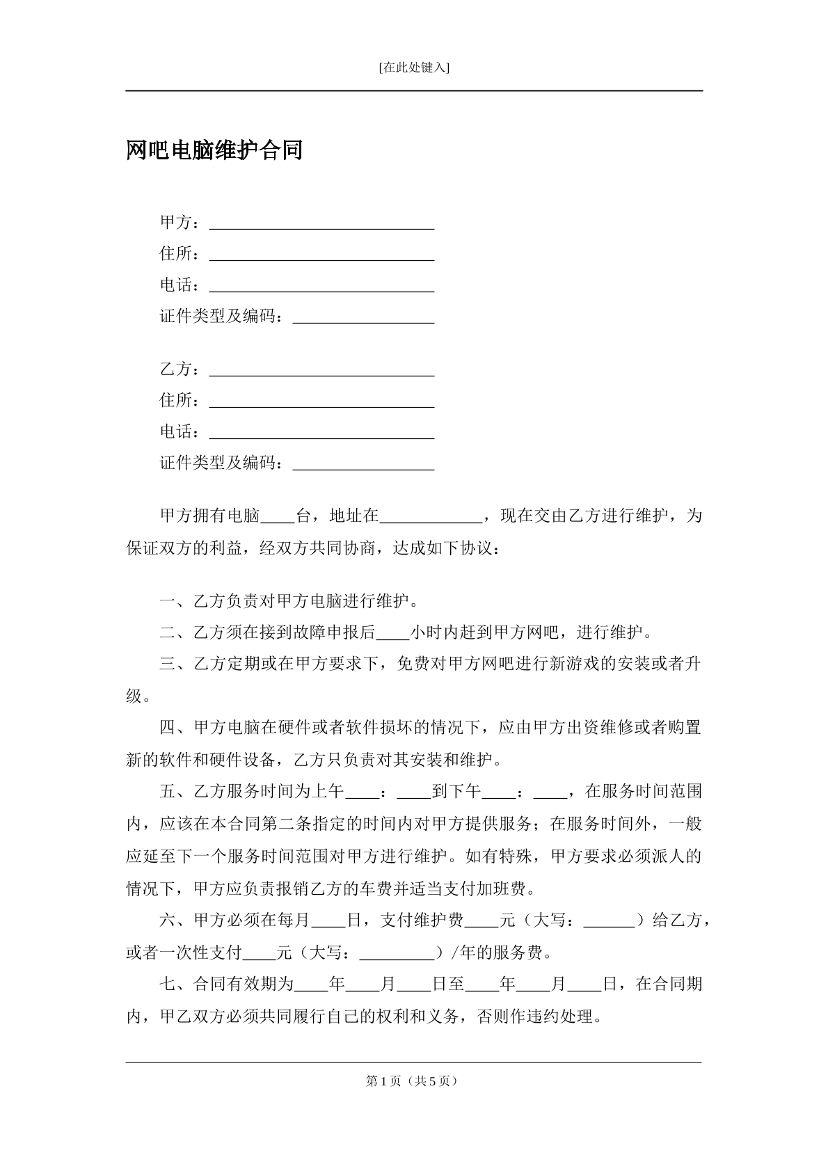 网吧电脑维护合同