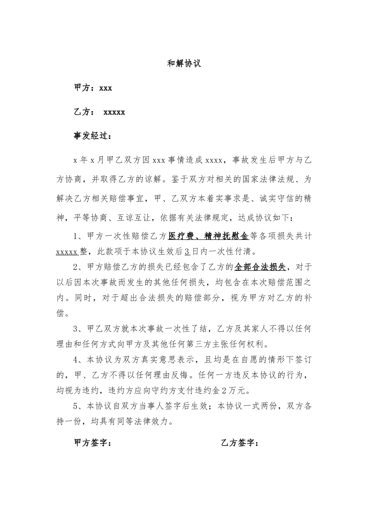 和解协议书