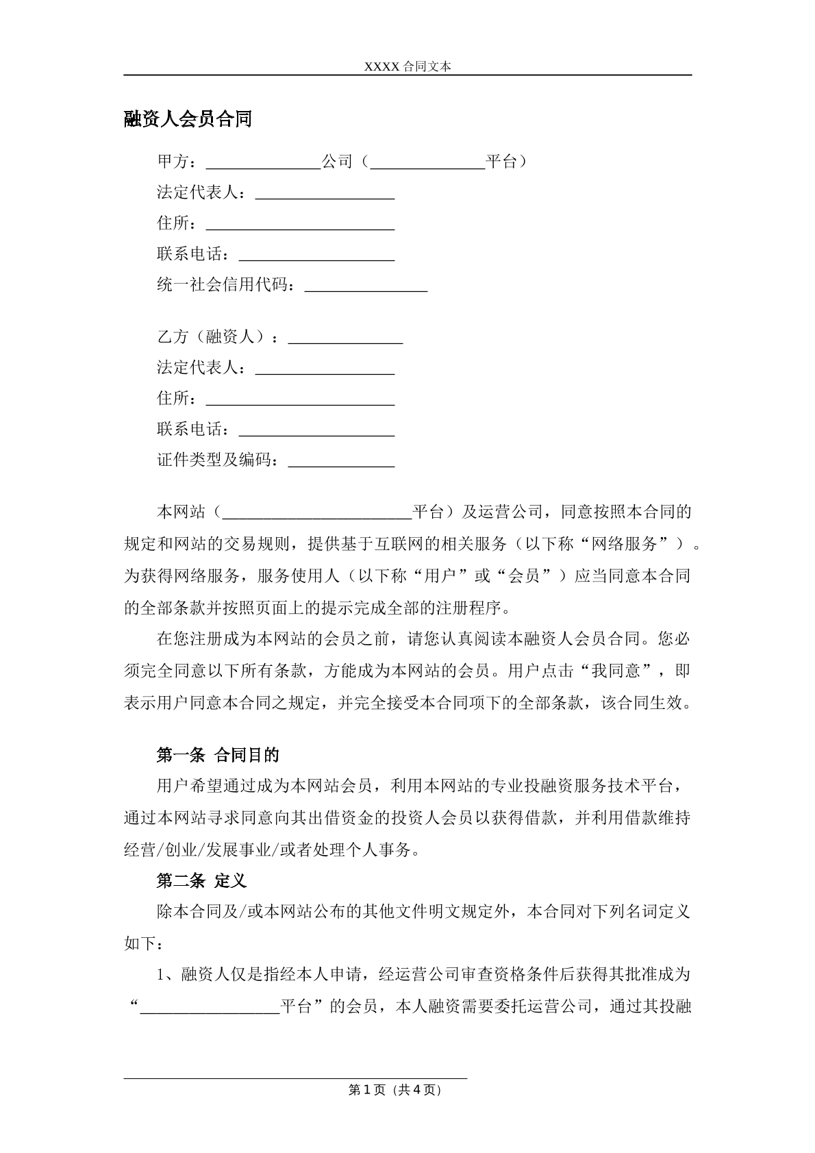融资人会员合同