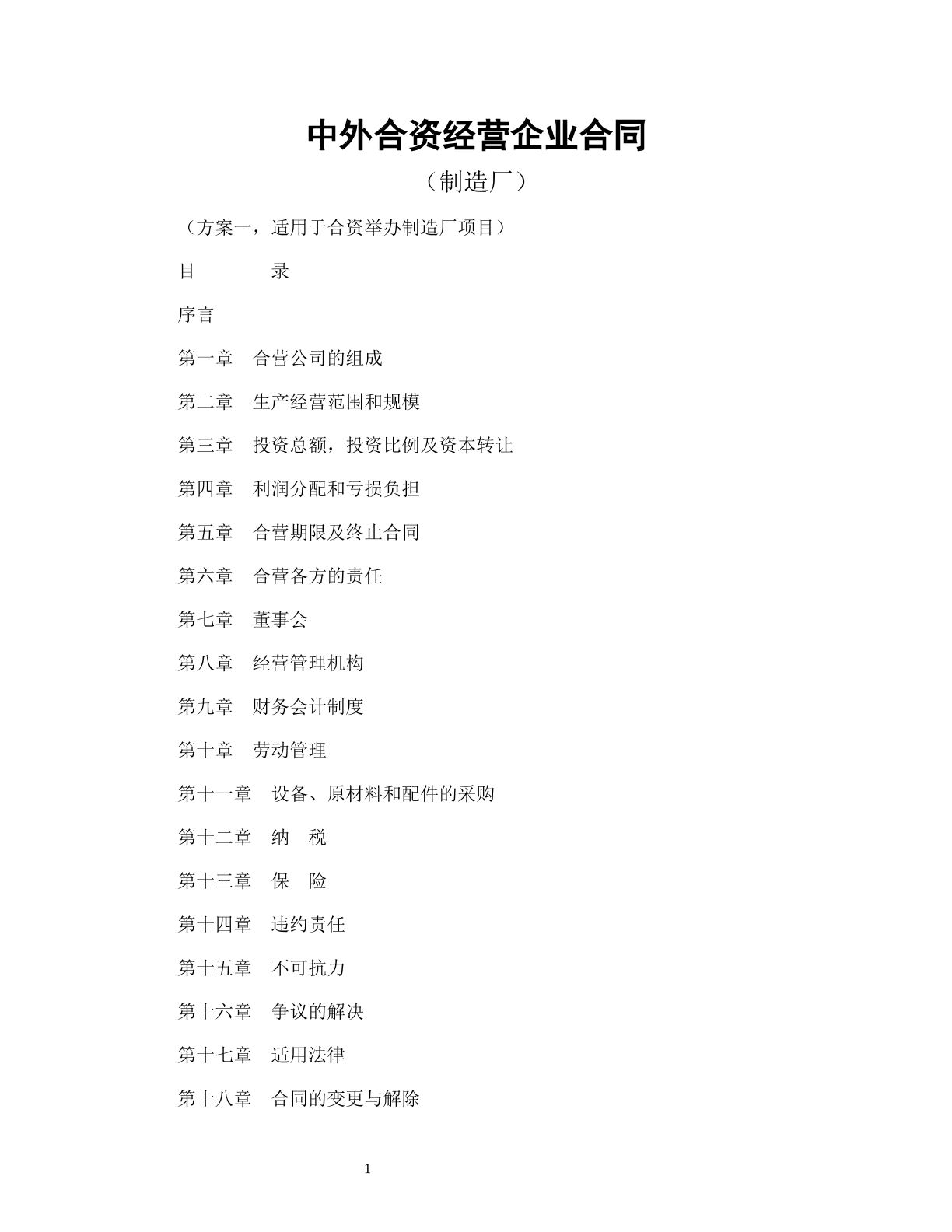 中外合资经营企业合同（制造厂）