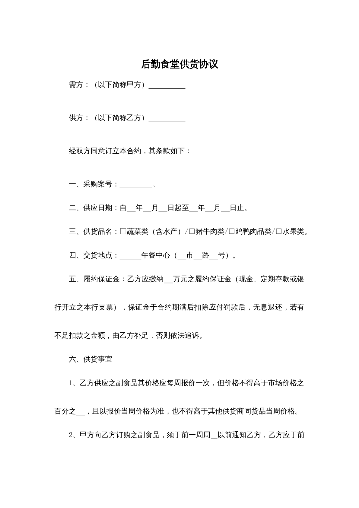 后勤食堂供货协议