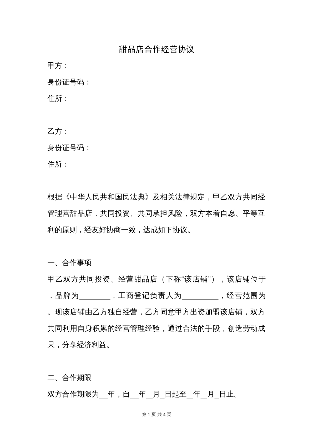 甜品店合作经营协议