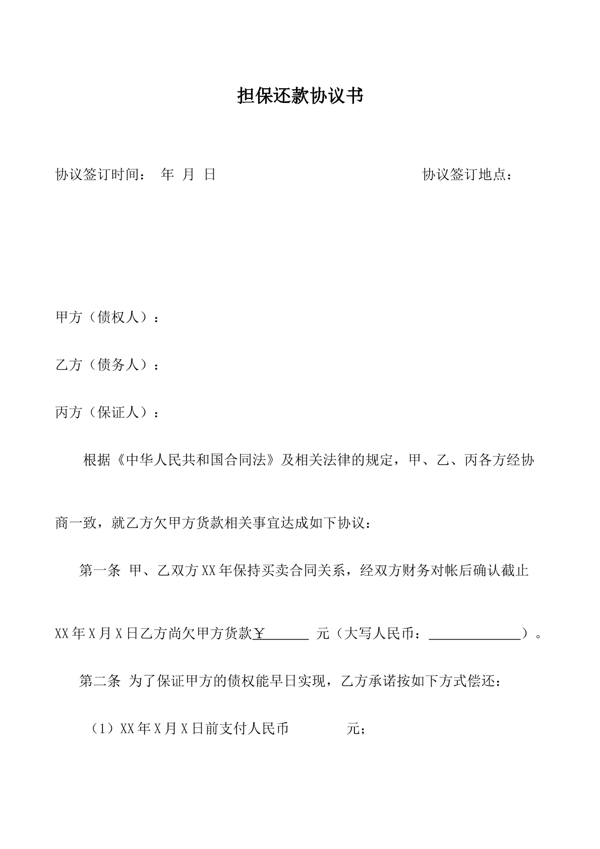 担保还款协议书