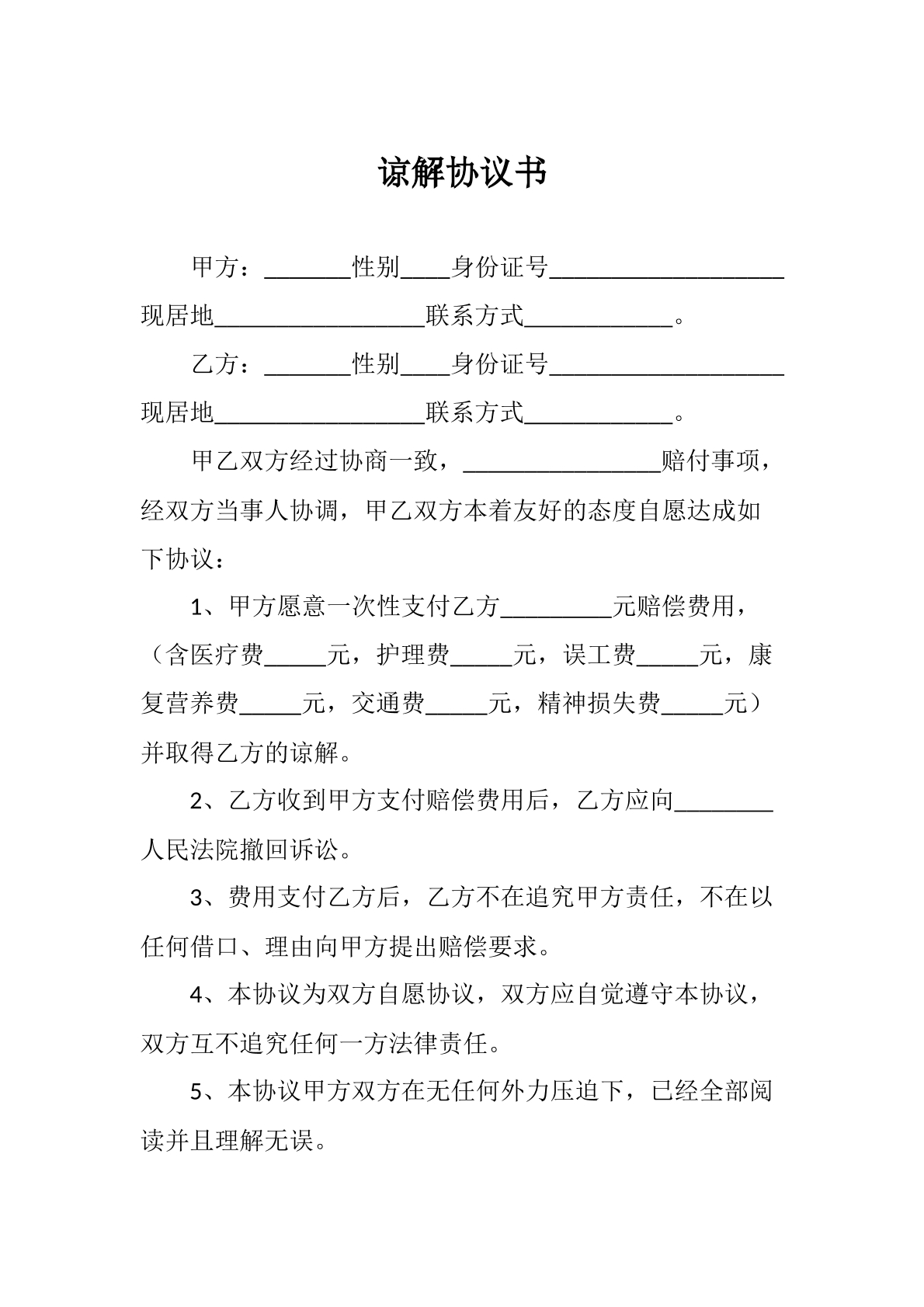 谅解协议书