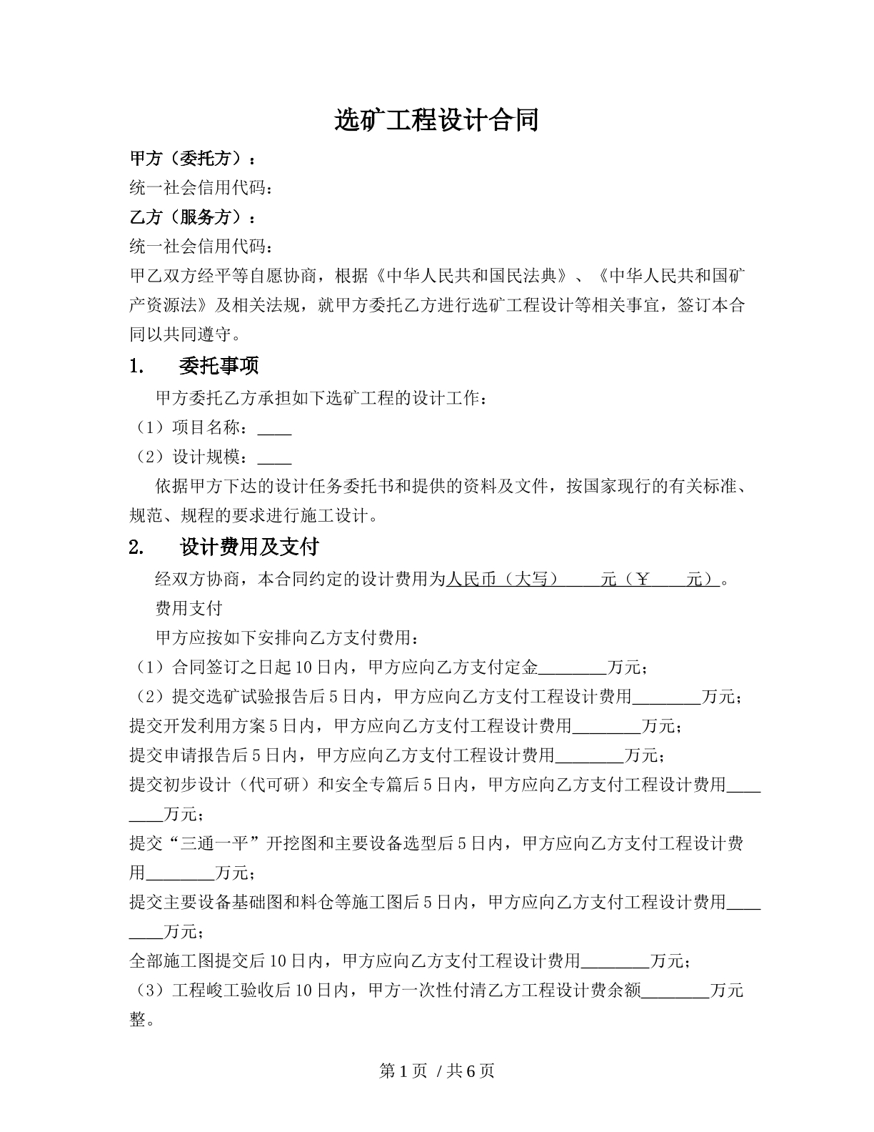 选矿工程设计合同