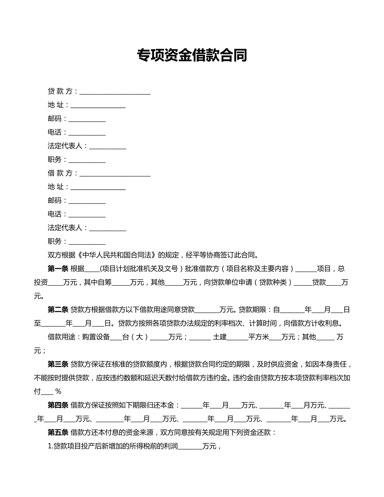 专项资金借款合同