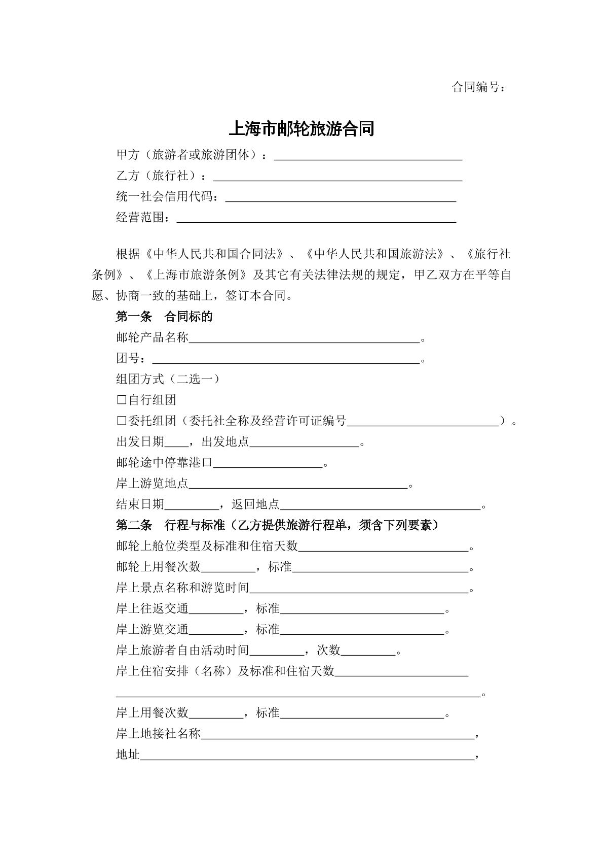 邮轮旅游协议