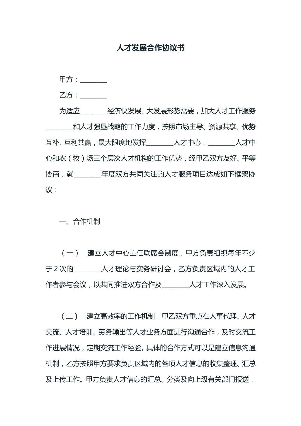 人才发展合作协议书