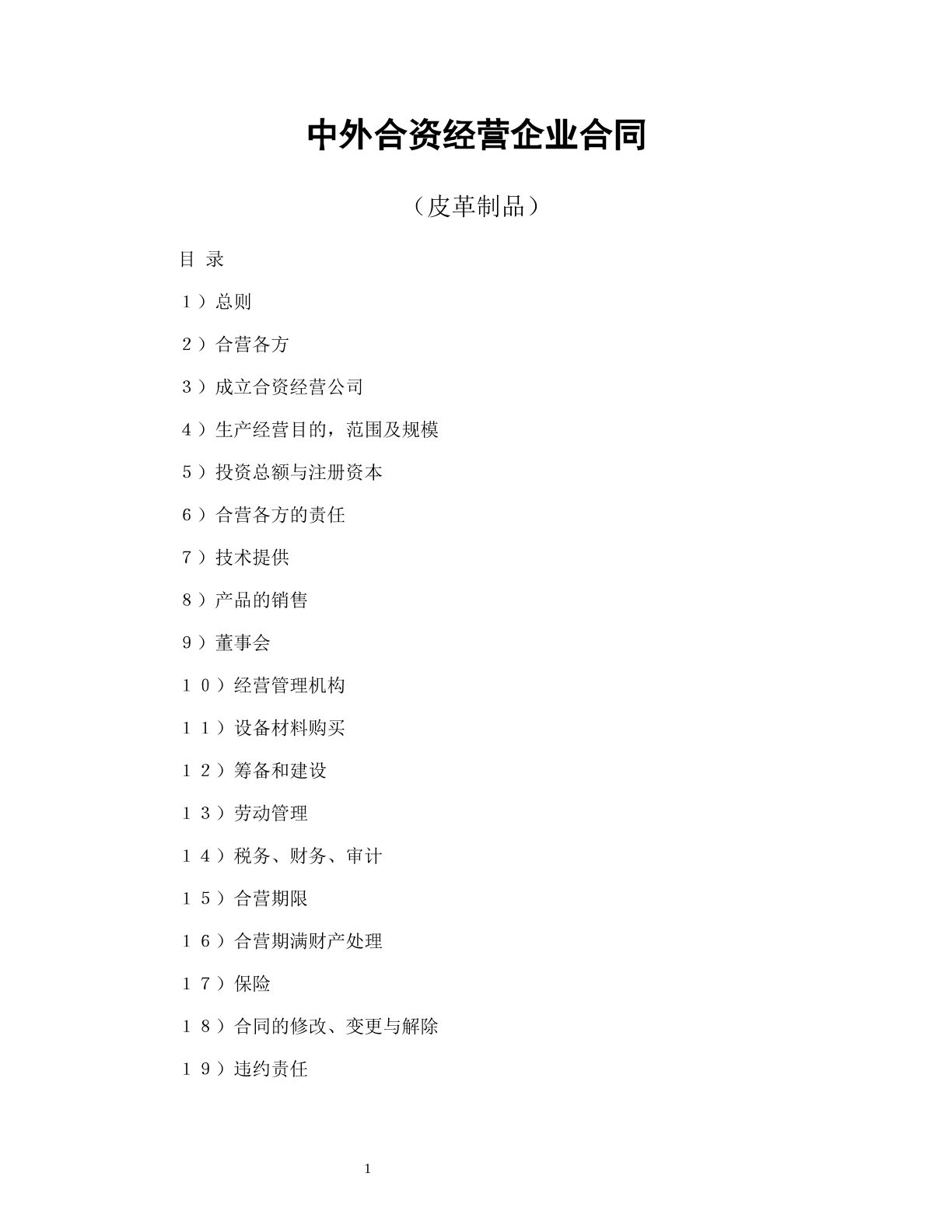 中外合资经营企业合同（皮革制品）