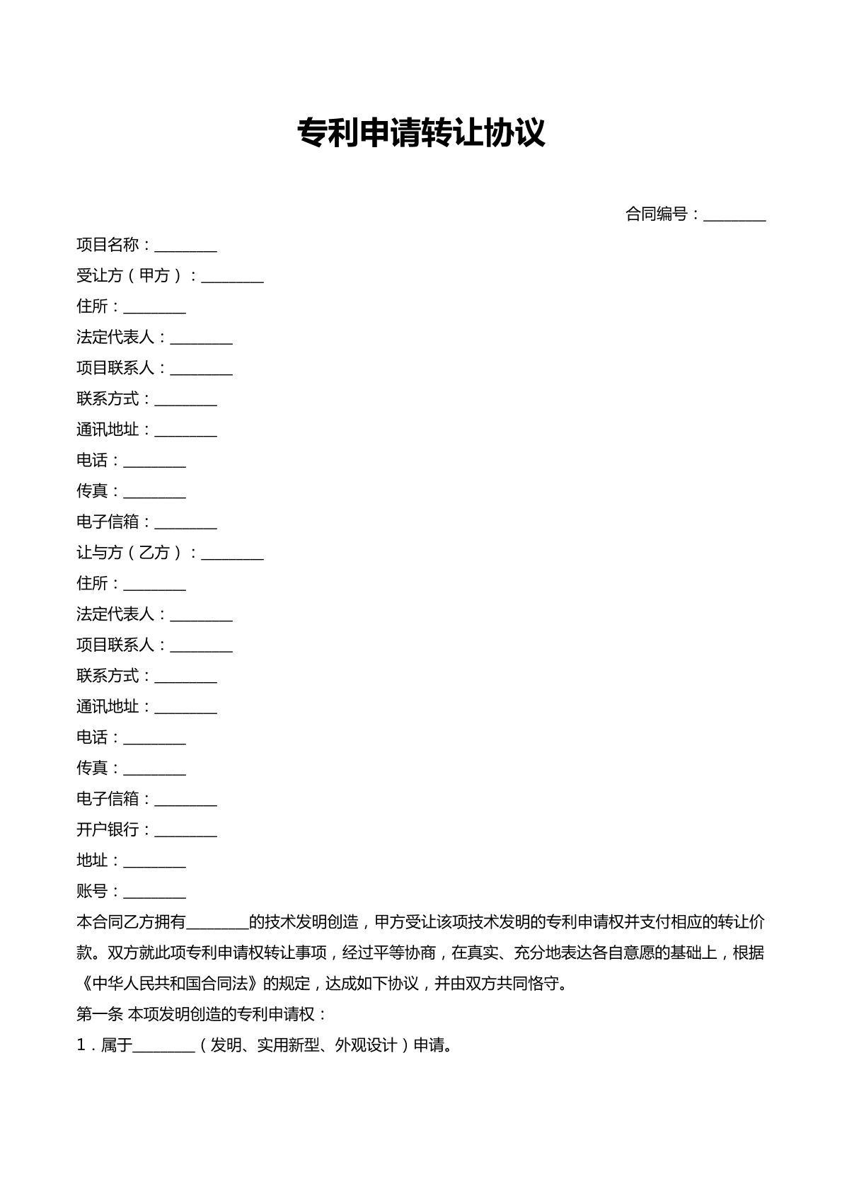 专利申请转让协议
